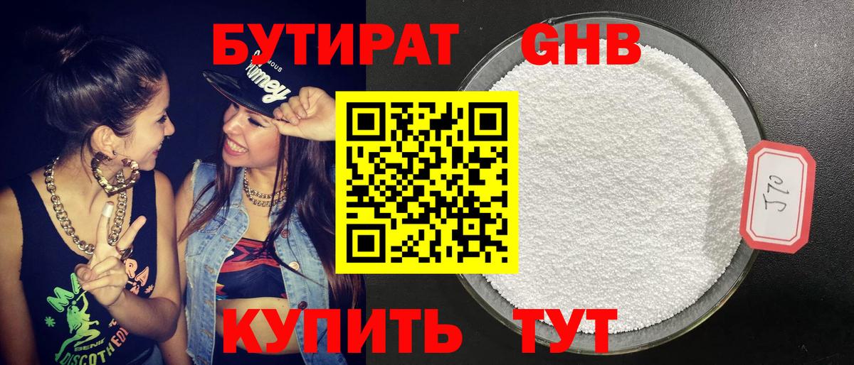 Бутират Butirat Тверь